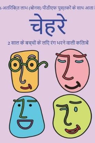 Cover of 2 &#2360;&#2366;&#2354; &#2325;&#2375; &#2348;&#2330;&#2381;&#2330;&#2379;&#2306; &#2325;&#2375; &#2354;&#2367;&#2319; &#2352;&#2306;&#2327; &#2349;&#2352;&#2344;&#2375; &#2357;&#2366;&#2354;&#2368; &#2325;&#2367;&#2340;&#2366;&#2348;&#2375;&#2306; (&#2330