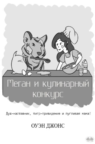 Cover of Меган и кулинарный конкурс