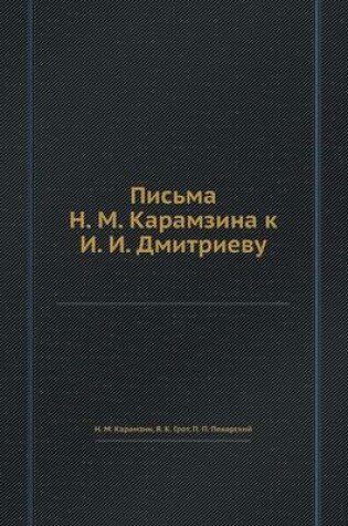 Cover of Письма Н. М. Карамзина к И. И. Дмитриеву