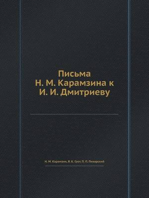 Book cover for Письма Н. М. Карамзина к И. И. Дмитриеву