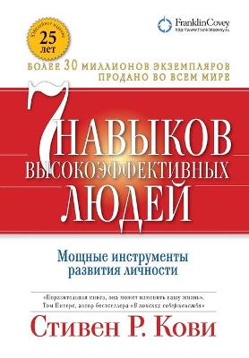 Book cover for Семь навыков высокоэффективных людей