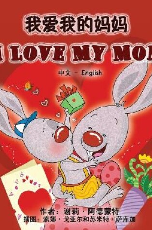 Cover of I Love My Mom (Chinese English Bilingual Book)