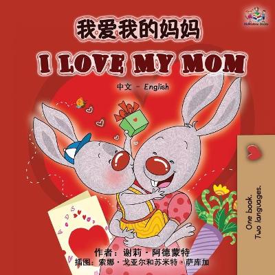 Book cover for I Love My Mom (Chinese English Bilingual Book)