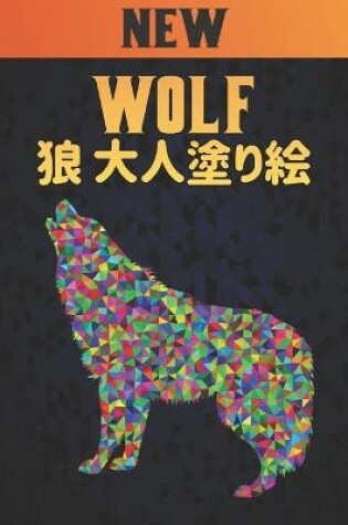 Cover of 大人塗り絵 狼 Wolf