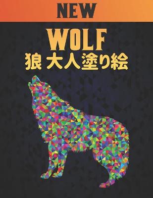 Book cover for 大人塗り絵 狼 Wolf