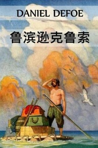 Cover of 鲁滨逊克鲁索