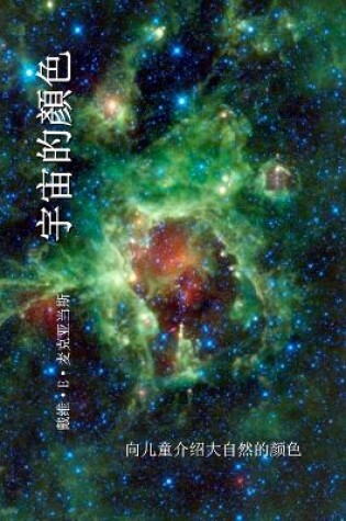 Cover of 宇宙的顏色