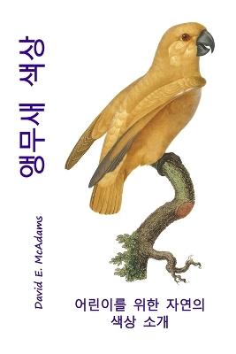 Book cover for 앵무새 색상