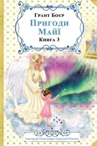 Cover of ПРИГОДИ МАЙЇ КНИГА ТРЕТЯ