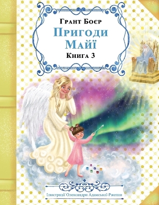 Book cover for ПРИГОДИ МАЙЇ КНИГА ТРЕТЯ