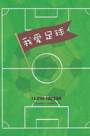 Cover of I Love Soccer Journal Notebook