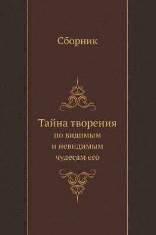 Cover of &#1058;&#1072;&#1081;&#1085;&#1072; &#1090;&#1074;&#1086;&#1088;&#1077;&#1085;&#1080;&#1103;