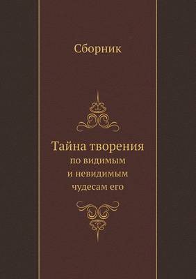 Book cover for &#1058;&#1072;&#1081;&#1085;&#1072; &#1090;&#1074;&#1086;&#1088;&#1077;&#1085;&#1080;&#1103;