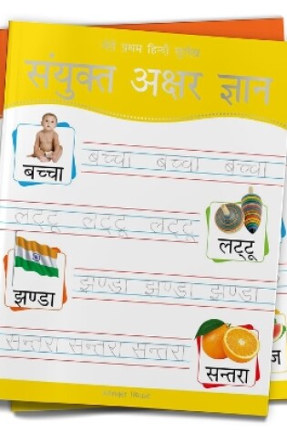 Cover of Meri Pratham Hindi Sulekh Sanyukt Akshar Gyaan