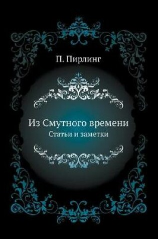 Cover of Из Смутного времени