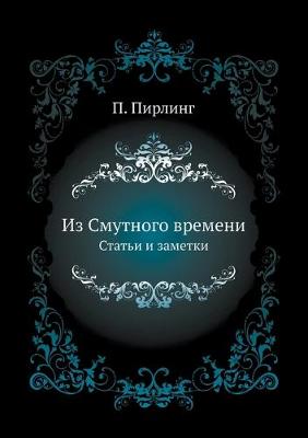 Cover of Из Смутного времени