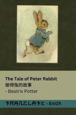 Cover of The Tale of Peter Rabbit / 彼得兔的故事