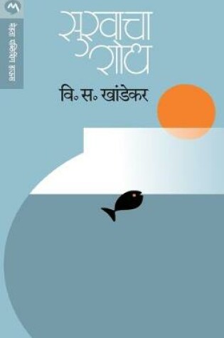 Cover of Sukhacha Shodh