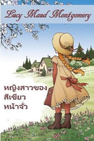 Cover of แอนน์ ของหน้าจั่วสีเขียว