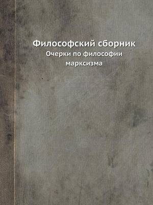 Book cover for Философский сборник