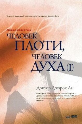 Cover of Человек плоти, человек духа Ⅰ