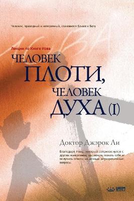 Book cover for Человек плоти, человек духа Ⅰ