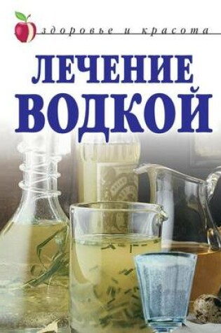 Cover of Лечение водкой