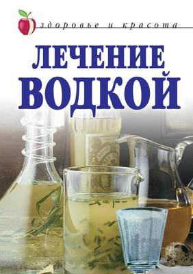 Book cover for Лечение водкой