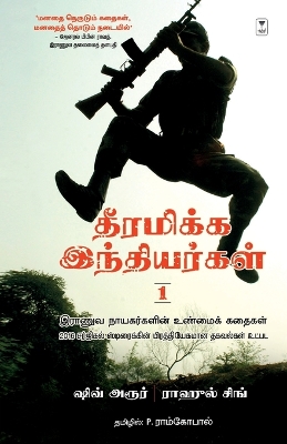 Book cover for Dheeramikka Indhiyargal Part 1