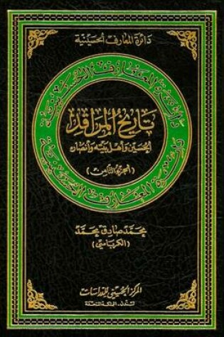 Cover of The Shrine's History of Al-Hussain: His Family and Partisans