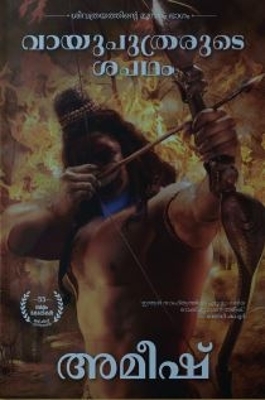 Cover of The Oath Of The Vayuputras (Malayalam) - Vayuputhranmarude Sapadham (The Shiva Trilogy)