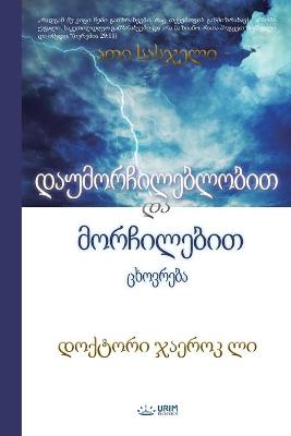 Book cover for დაუმორჩილებლობით და მორჩილებით