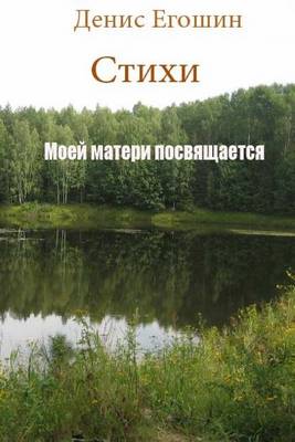 Cover of Stihi Denis Egoshin