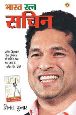 Cover of Bharat Ratna Sachin (भारत रत्न सचिन)