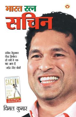 Book cover for Bharat Ratna Sachin (भारत रत्न सचिन)