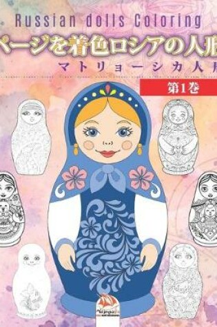 Cover of ページを着色ロシアの人形 1 - マトリョーシカ人形 - Russian dolls Coloring