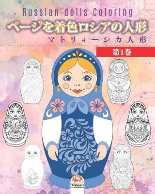Book cover for ページを着色ロシアの人形 1 - マトリョーシカ人形 - Russian dolls Coloring