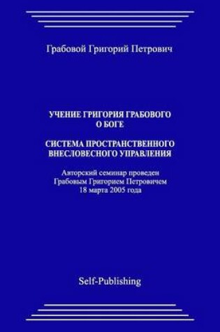 Cover of Uchenie Grigoriya Grabovogo O Boge. Sistema Prostranstvennogo Vneslovesnogo Upravlenija.