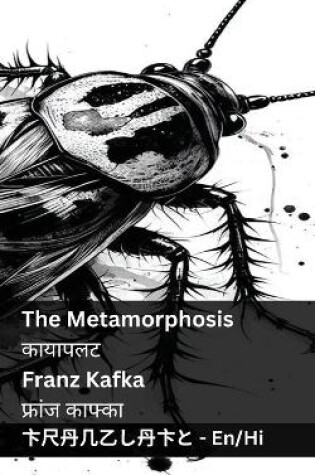 Cover of The Metamorphosis / कायापलट