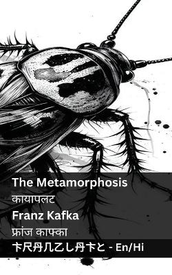 Book cover for The Metamorphosis / कायापलट