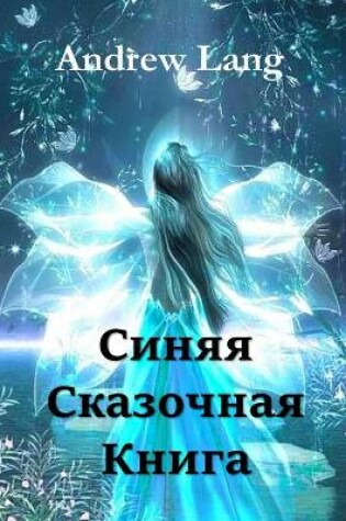 Cover of Синяя Сказочная Книга; The Blue Fairy Book (Russian edition)