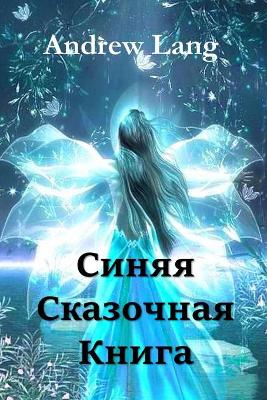 Book cover for Синяя Сказочная Книга; The Blue Fairy Book (Russian edition)