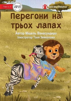 Book cover for The Three Legged Race - &#1055;&#1077;&#1088;&#1077;&#1075;&#1086;&#1085;&#1080; &#1085;&#1072; &#1090;&#1088;&#1100;&#1086;&#1093; &#1083;&#1072;&#1087;&#1072;&#1093;