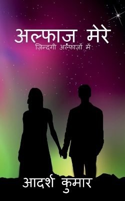 Book cover for alphaz mere / &#2309;&#2354;&#2381;&#2347;&#2366;&#2395; &#2350;&#2375;&#2352;&#2375;