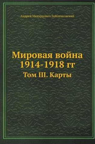 Cover of Мировая война 1914-1918 гг.