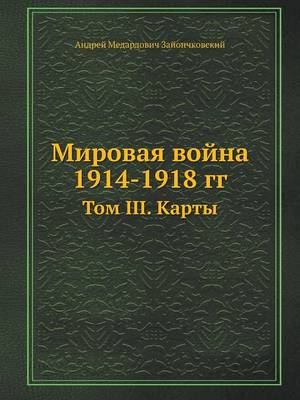 Book cover for Мировая война 1914-1918 гг.