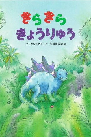 Cover of Dazzle the Dinosaur (Japanese)