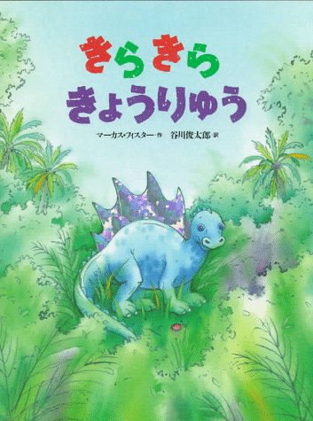 Book cover for Dazzle the Dinosaur (Japanese)