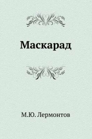 Cover of Маскарад