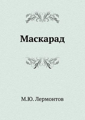 Book cover for Маскарад